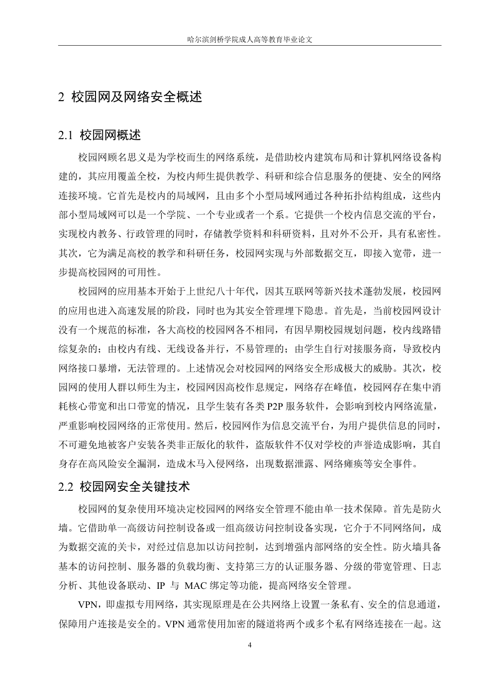 25年CH 大学校园网网络安全问题分析及对策研-成教.pdf_第10页