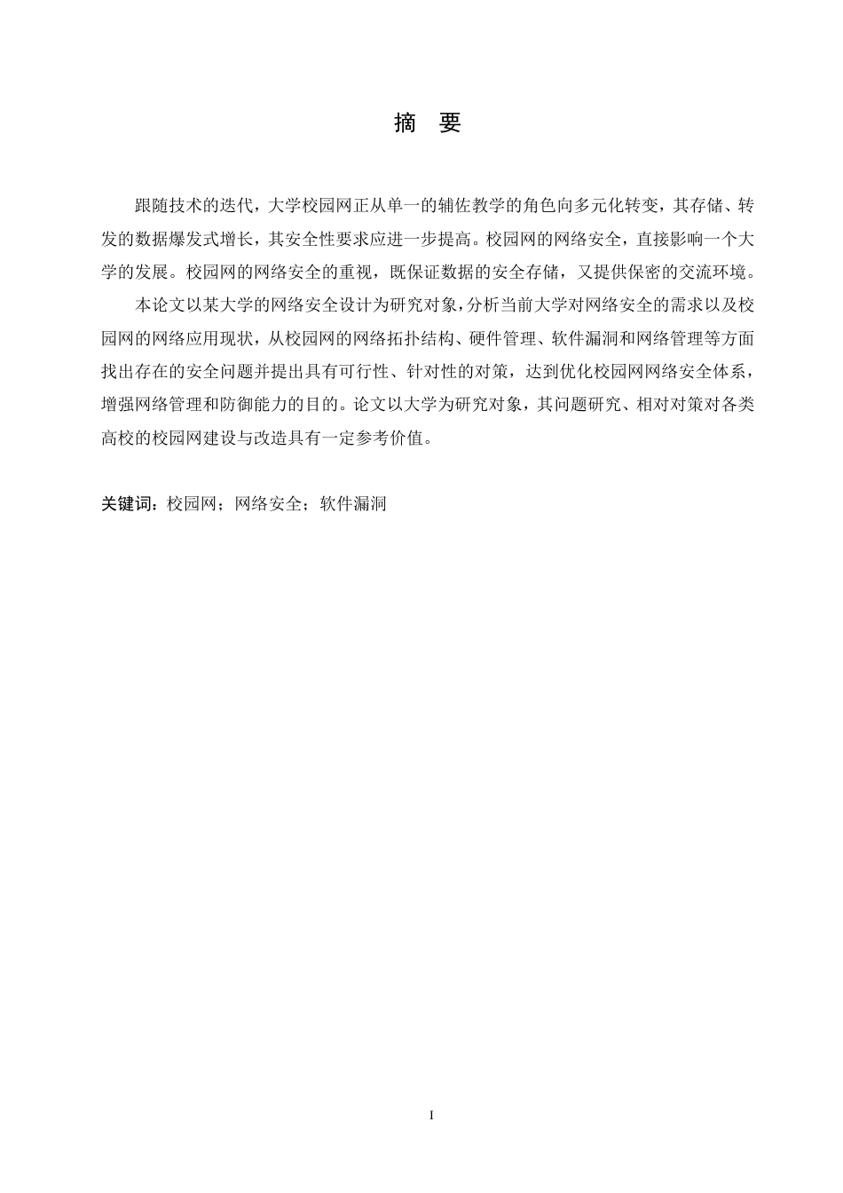 25年CH 大学校园网网络安全问题分析及对策研-成教.pdf_第3页