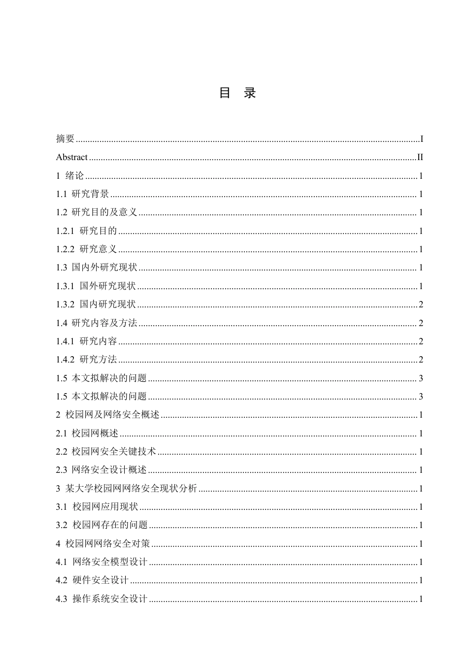 25年CH 大学校园网网络安全问题分析及对策研-成教.pdf_第5页