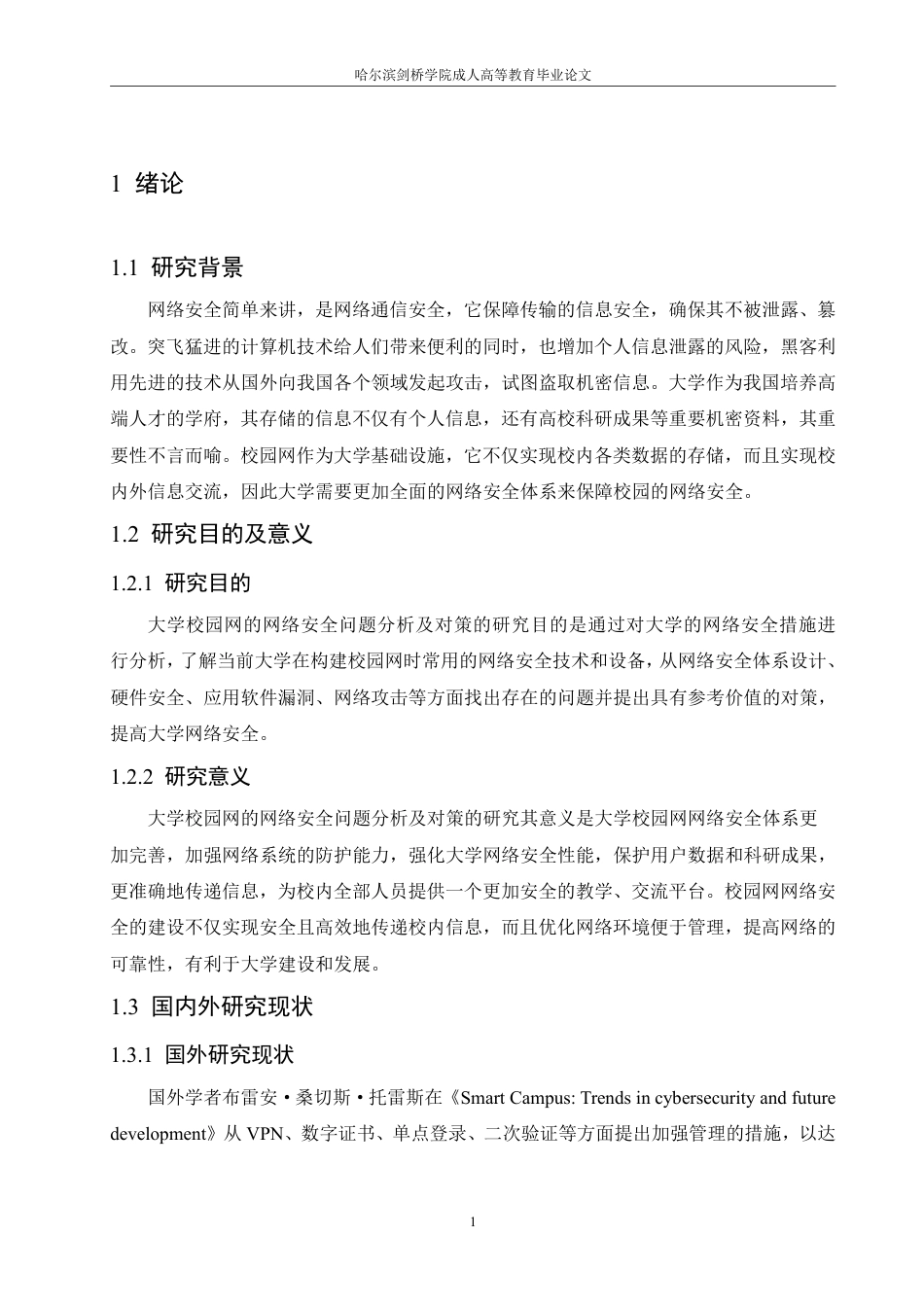 25年CH 大学校园网网络安全问题分析及对策研-成教.pdf_第7页