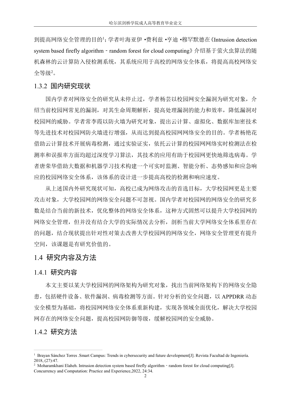 25年CH 大学校园网网络安全问题分析及对策研-成教.pdf_第8页