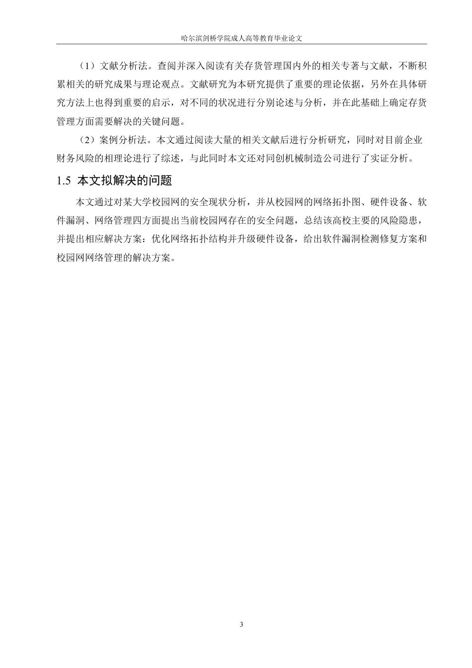 25年CH 大学校园网网络安全问题分析及对策研-成教.pdf_第9页