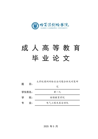 25年CH 大学校园网网络安全问题分析及对策研-成教.pdf
