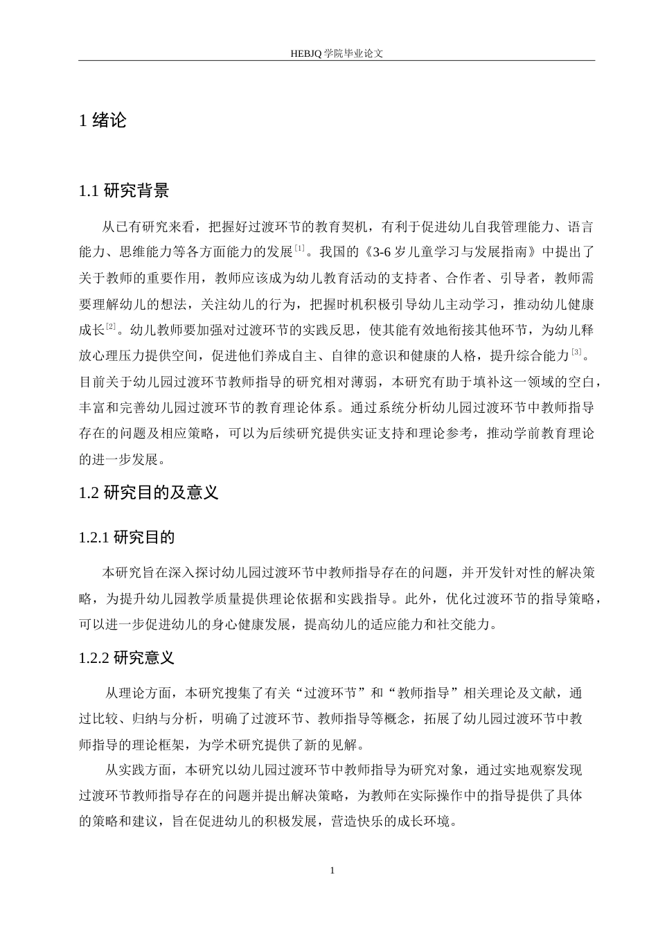 25年CH学前教育 幼儿园过渡环节中教师指导存在的问题及解决策略.doc_第6页