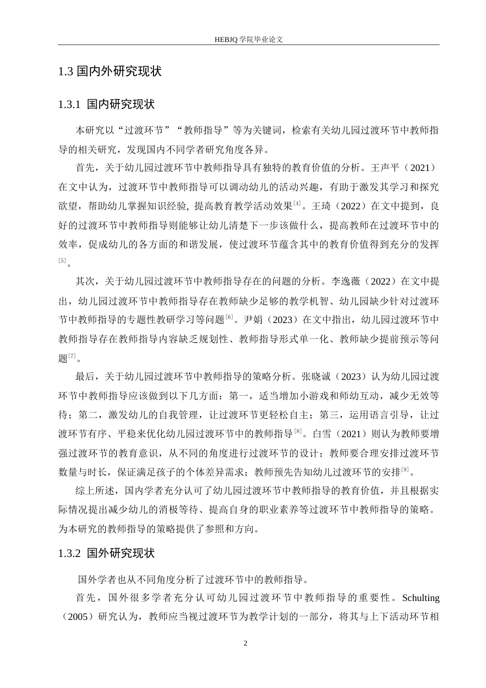 25年CH学前教育 幼儿园过渡环节中教师指导存在的问题及解决策略.doc_第7页