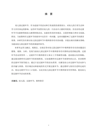 25年CH学前教育 幼儿园过渡环节中教师指导存在的问题及解决策略.doc