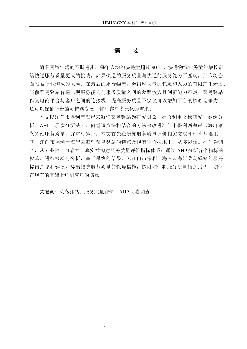 25年CH物流管理 江门市保利西海岸菜鸟驿站服务质量评价终稿-约15872字符.docx_第1页
