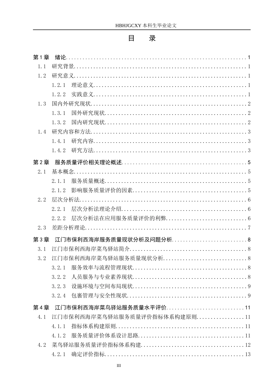 25年CH物流管理 江门市保利西海岸菜鸟驿站服务质量评价终稿-约15872字符.docx_第3页
