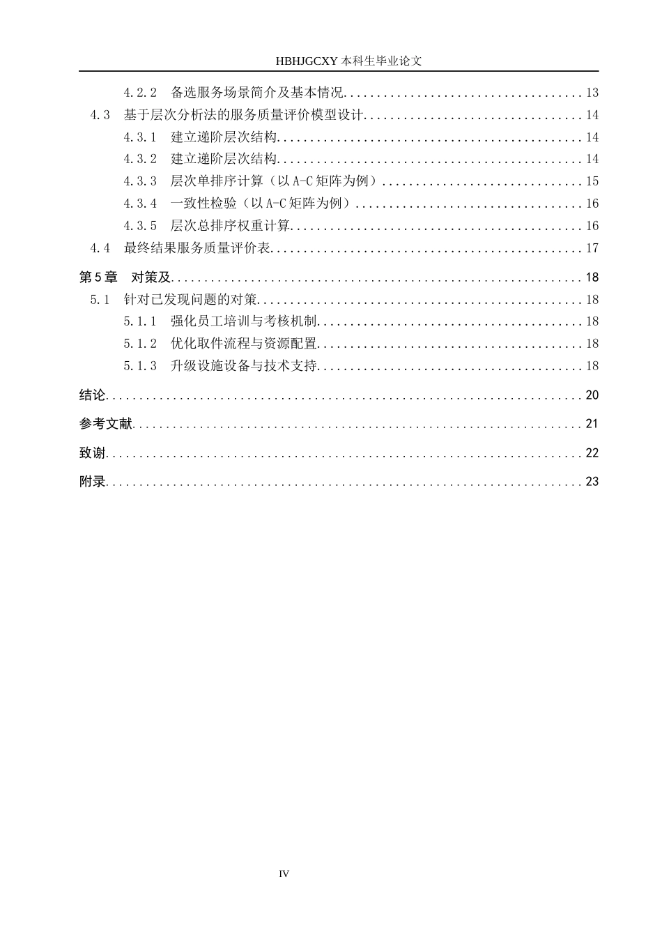 25年CH物流管理 江门市保利西海岸菜鸟驿站服务质量评价终稿-约15872字符.docx_第4页