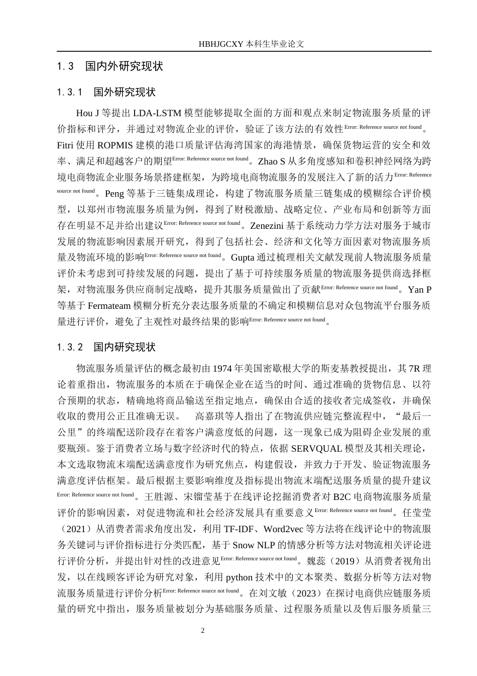 25年CH物流管理 江门市保利西海岸菜鸟驿站服务质量评价终稿-约15872字符.docx_第6页