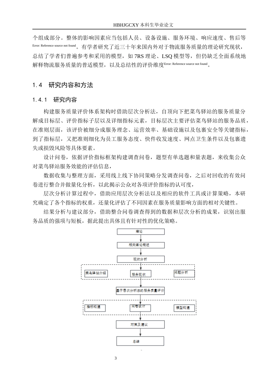 25年CH物流管理 江门市保利西海岸菜鸟驿站服务质量评价终稿-约15872字符.docx_第7页