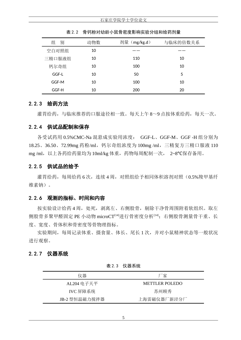 25年CH制药工程 骨钙粉对幼龄小鼠骨密度影响与机制研究 最终稿-约10941字符.docx_第10页