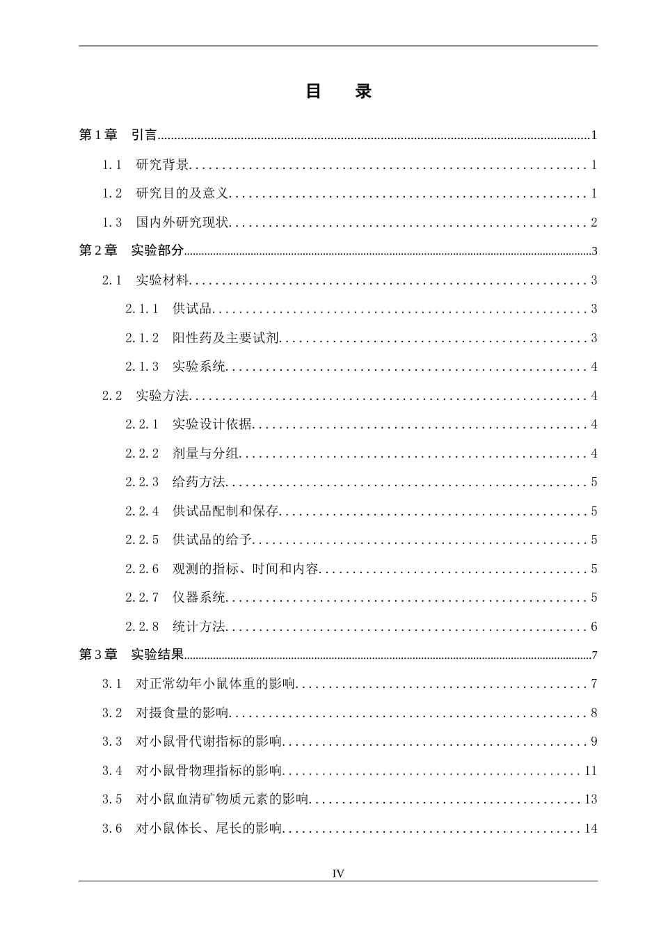 25年CH制药工程 骨钙粉对幼龄小鼠骨密度影响与机制研究 最终稿-约10941字符.docx_第4页