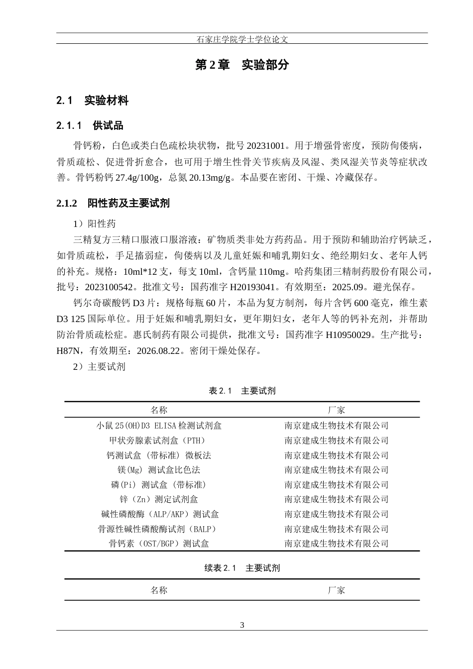 25年CH制药工程 骨钙粉对幼龄小鼠骨密度影响与机制研究 最终稿-约10941字符.docx_第8页