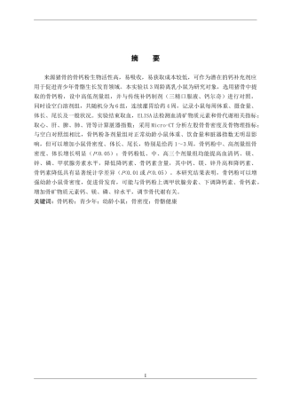 25年CH制药工程 骨钙粉对幼龄小鼠骨密度影响与机制研究 最终稿-约10941字符.docx