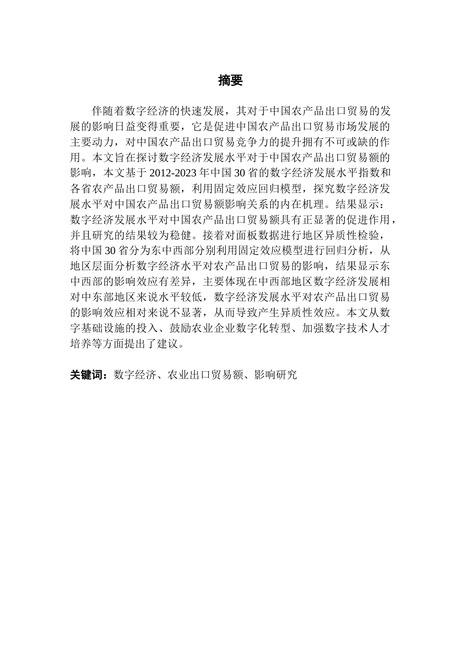 25年CH国际经济与贸易 关键词：数字经济、农业出口贸易额、影响研究终稿-约14186字符.docx_第2页