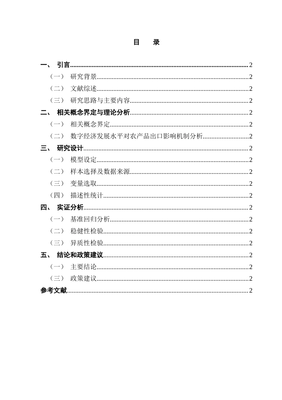 25年CH国际经济与贸易 关键词：数字经济、农业出口贸易额、影响研究终稿-约14186字符.docx_第4页