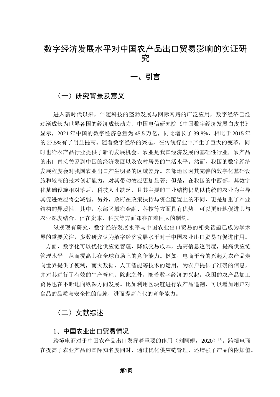 25年CH国际经济与贸易 关键词：数字经济、农业出口贸易额、影响研究终稿-约14186字符.docx_第5页