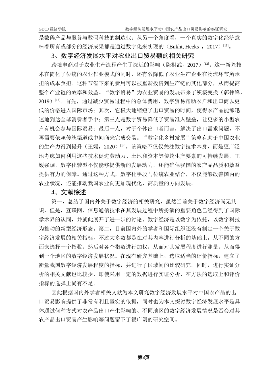 25年CH国际经济与贸易 关键词：数字经济、农业出口贸易额、影响研究终稿-约14186字符.docx_第7页