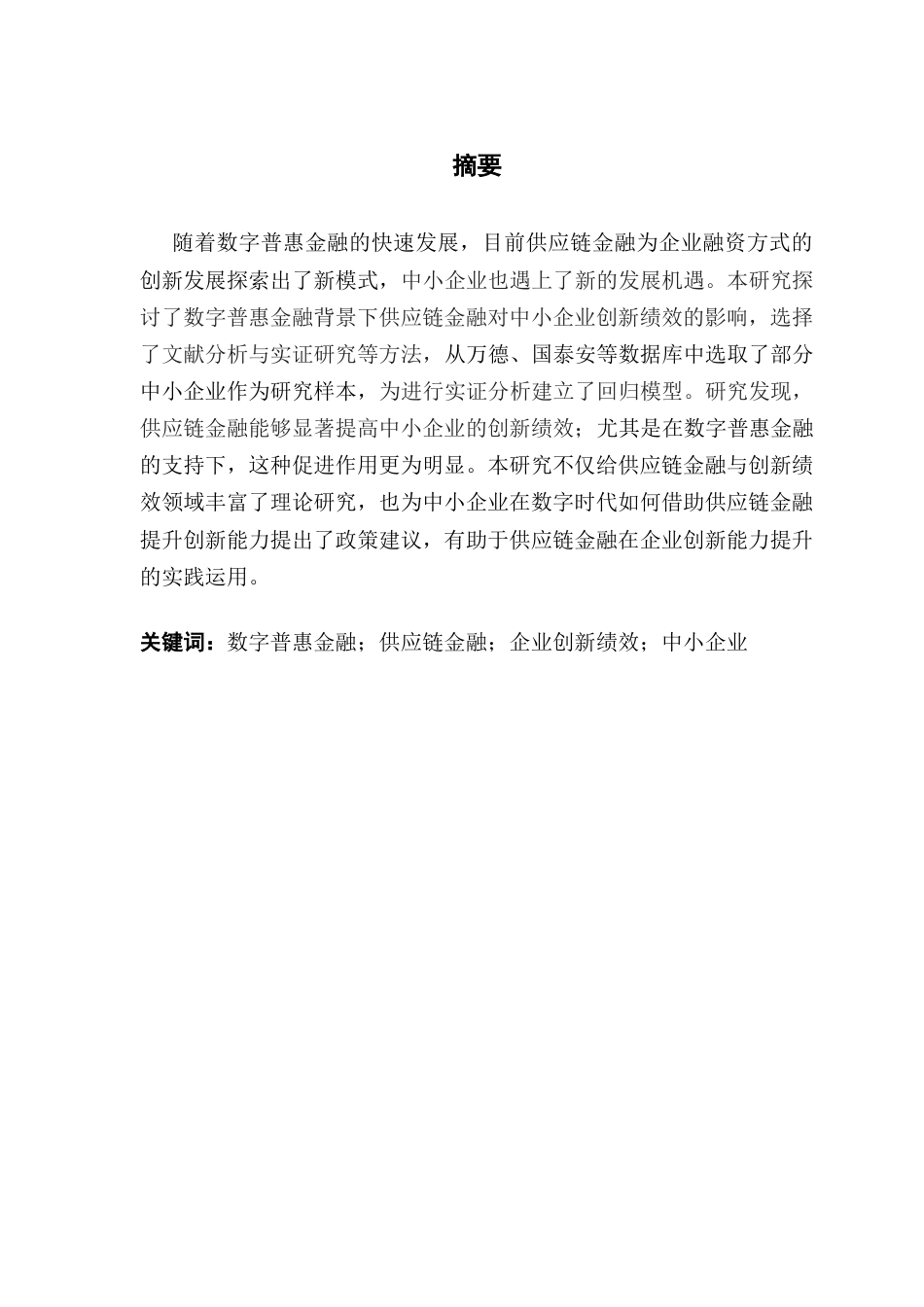 25年CH金融学 关键词：数字普惠金融；供应链金融；企业创新绩效；中小企业终稿-约13792字符.docx_第2页