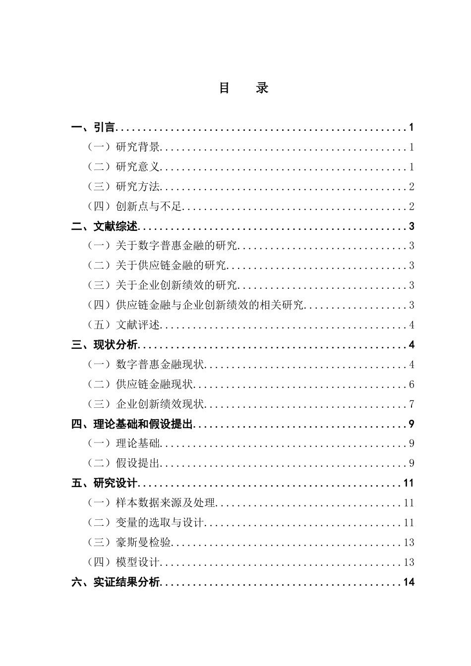 25年CH金融学 关键词：数字普惠金融；供应链金融；企业创新绩效；中小企业终稿-约13792字符.docx_第4页