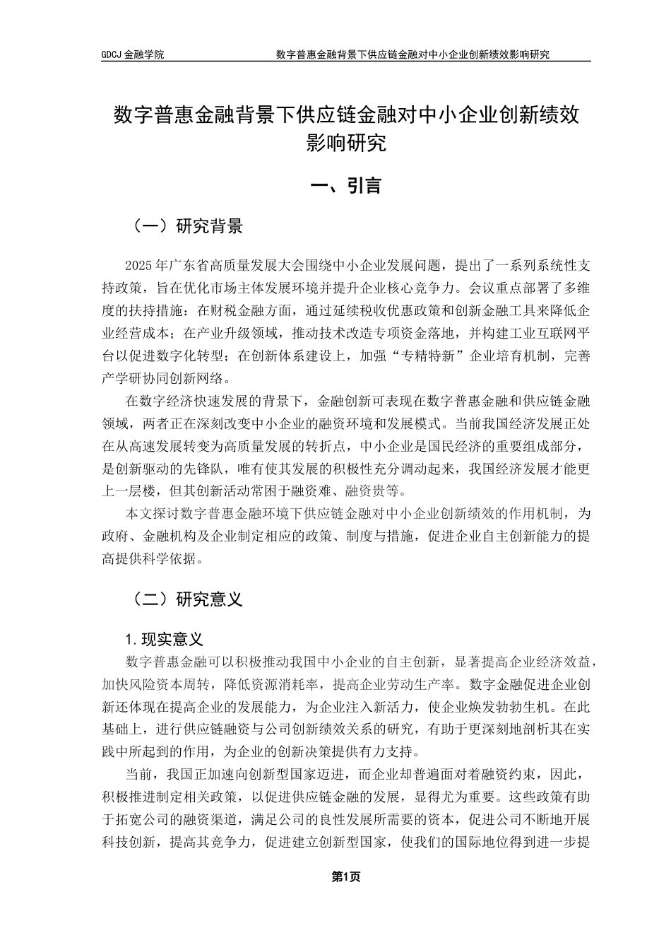 25年CH金融学 关键词：数字普惠金融；供应链金融；企业创新绩效；中小企业终稿-约13792字符.docx_第6页