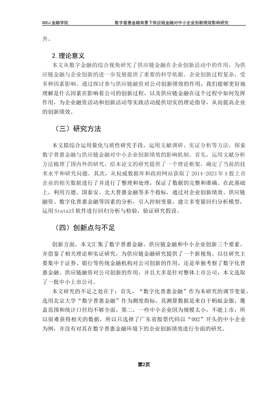 25年CH金融学 关键词：数字普惠金融；供应链金融；企业创新绩效；中小企业终稿-约13792字符.docx_第7页