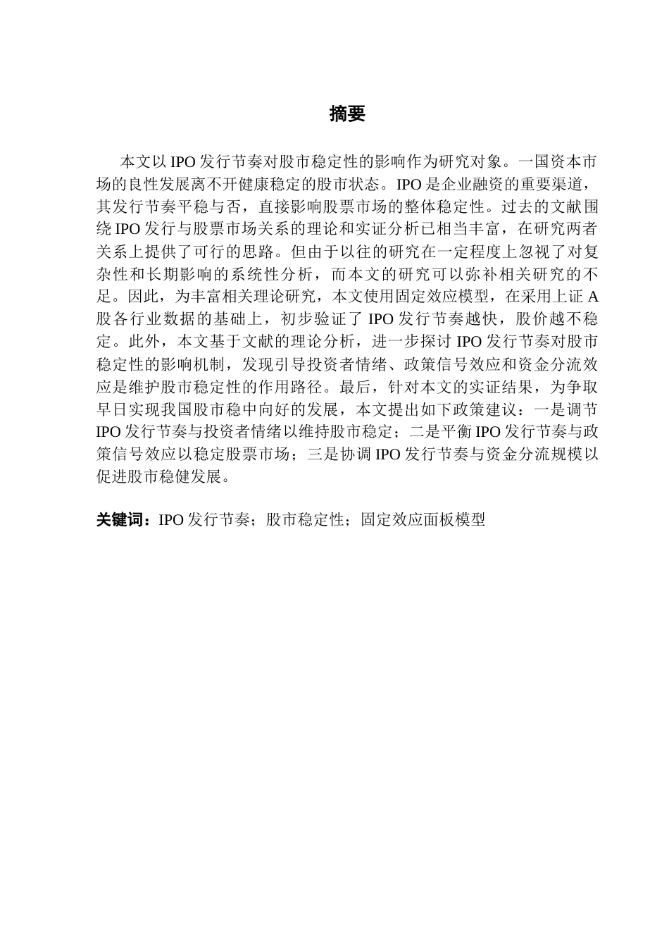 25年CH金融学 IPO发行节奏对股市稳定性的影响研究（终稿终稿-约27838字符.docx_第2页