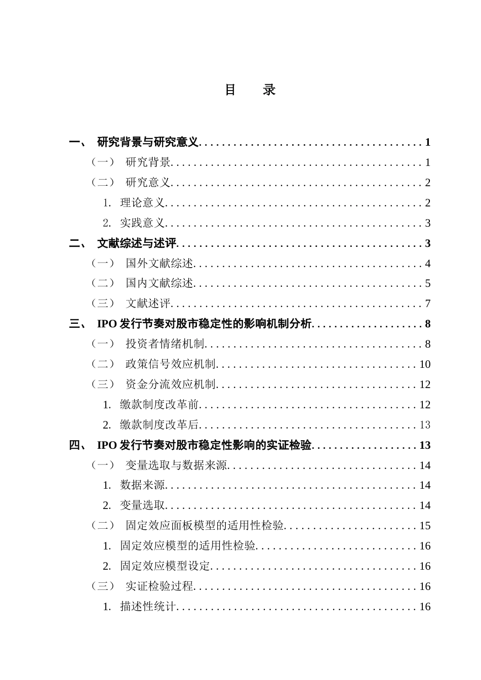 25年CH金融学 IPO发行节奏对股市稳定性的影响研究（终稿终稿-约27838字符.docx_第4页