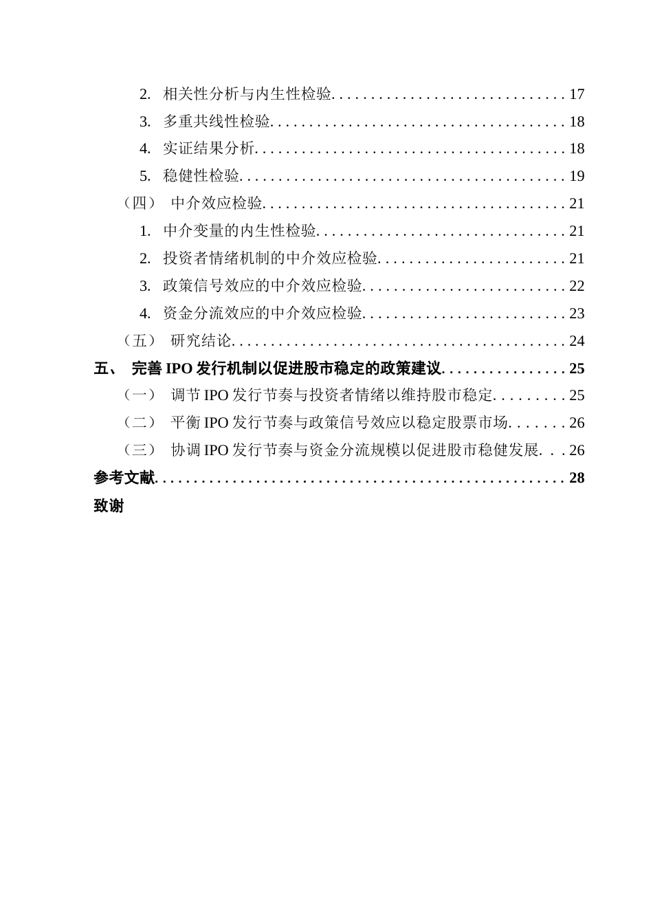 25年CH金融学 IPO发行节奏对股市稳定性的影响研究（终稿终稿-约27838字符.docx_第5页