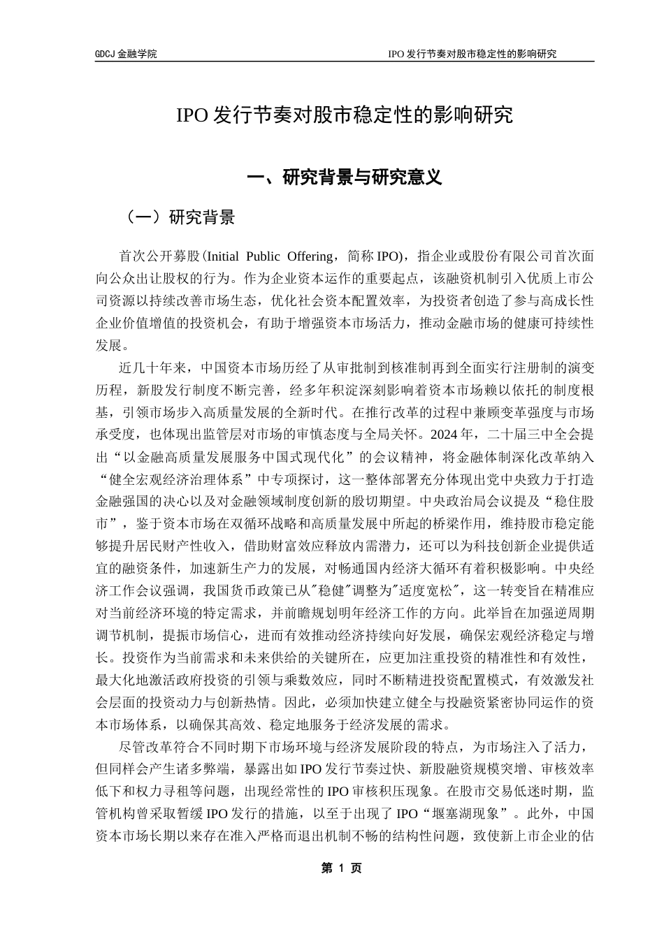 25年CH金融学 IPO发行节奏对股市稳定性的影响研究（终稿终稿-约27838字符.docx_第6页