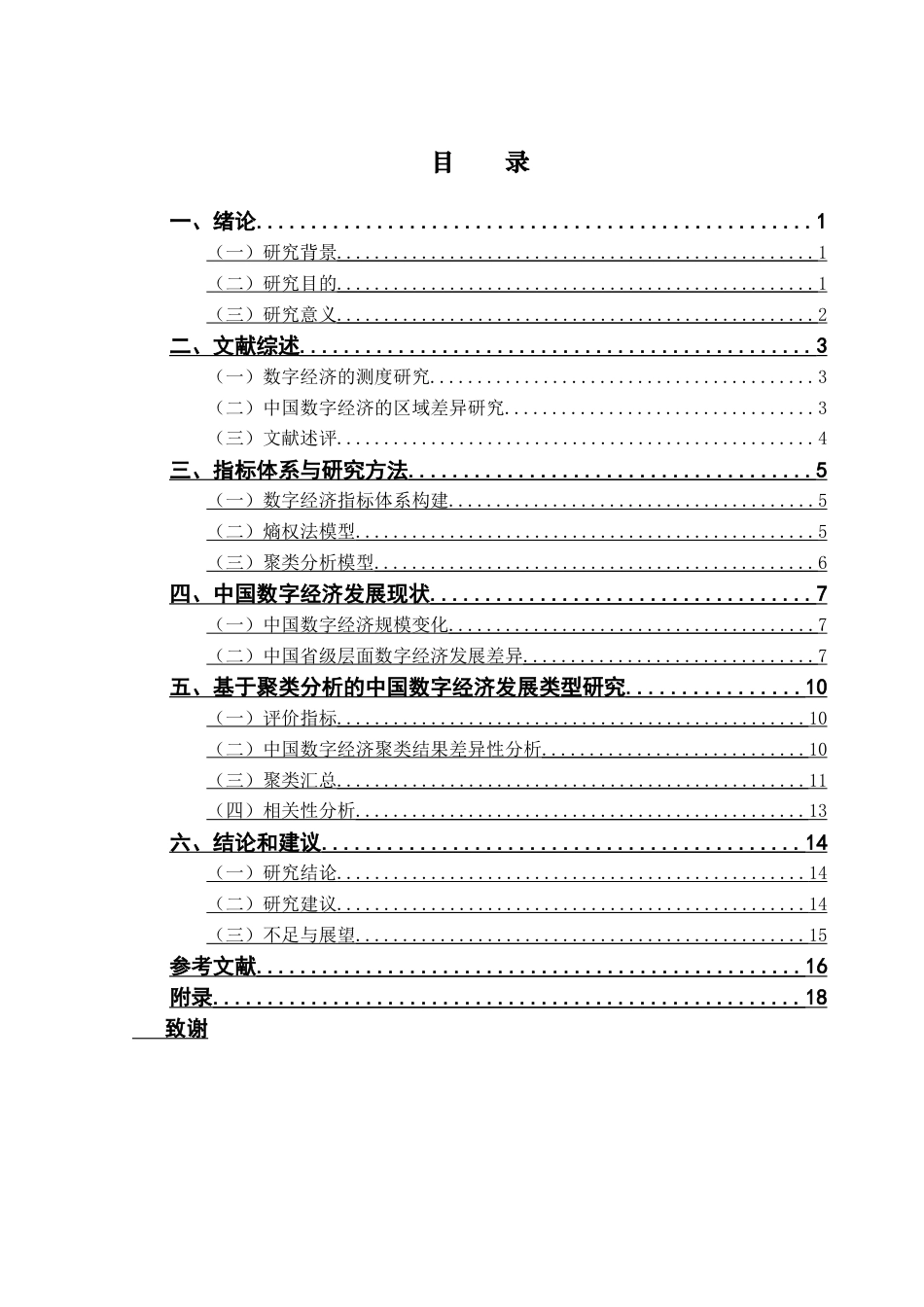 25年CH数字经济 中国各省市数字经济发展水平的综合评价分析终稿-约11182字符.docx_第3页