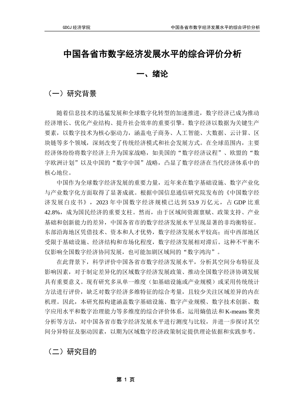 25年CH数字经济 中国各省市数字经济发展水平的综合评价分析终稿-约11182字符.docx_第4页