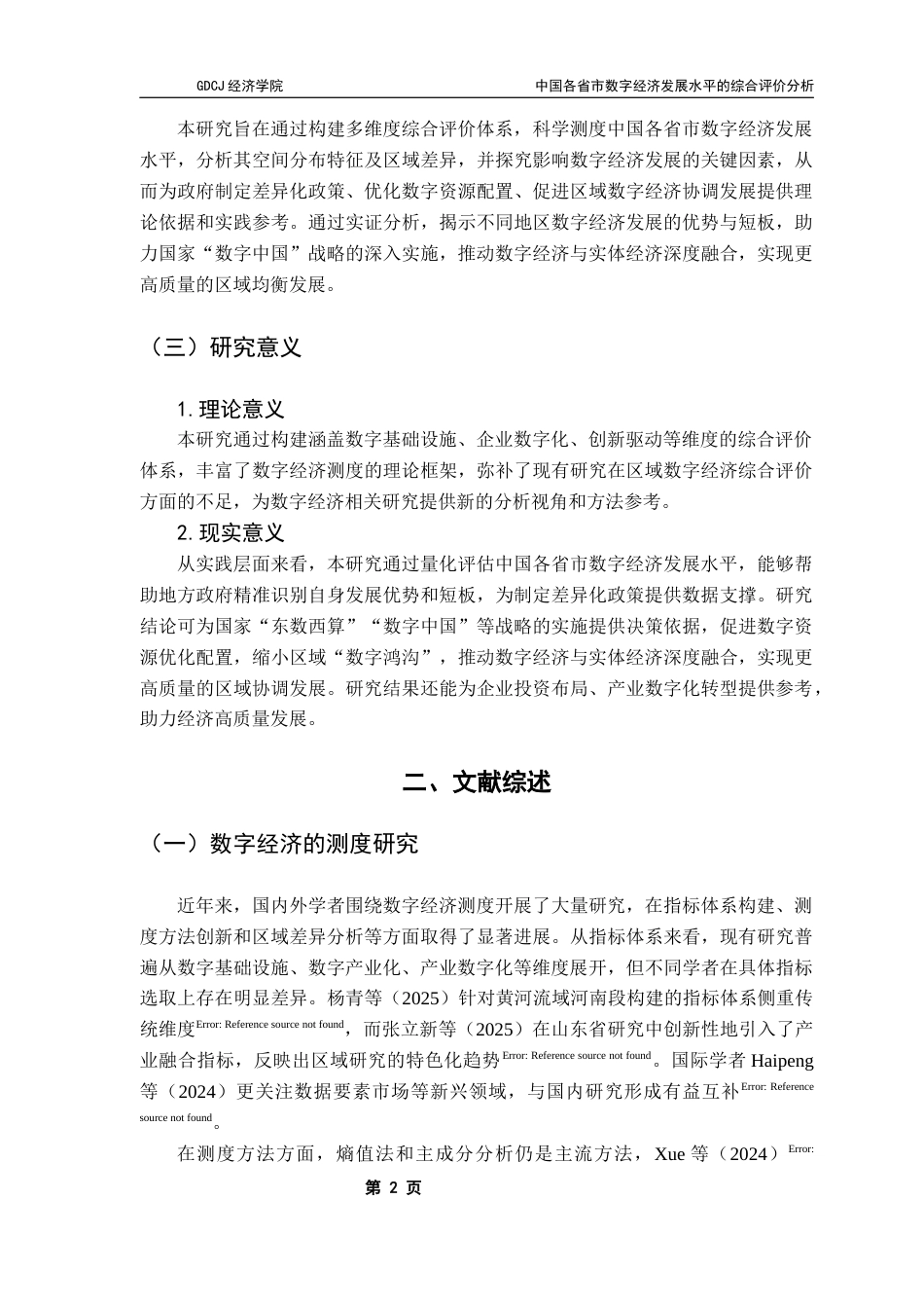 25年CH数字经济 中国各省市数字经济发展水平的综合评价分析终稿-约11182字符.docx_第5页