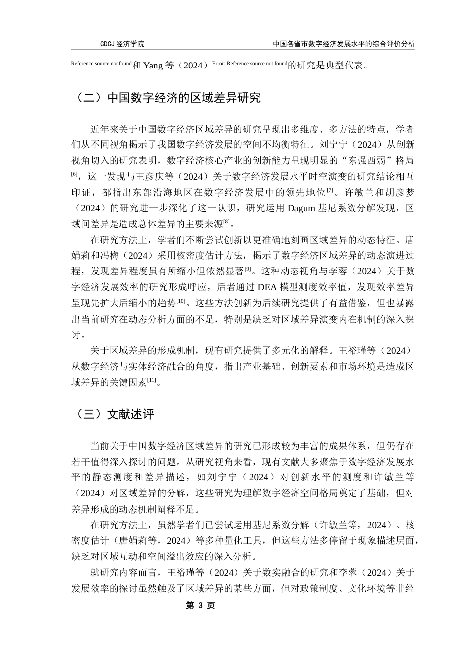 25年CH数字经济 中国各省市数字经济发展水平的综合评价分析终稿-约11182字符.docx_第6页