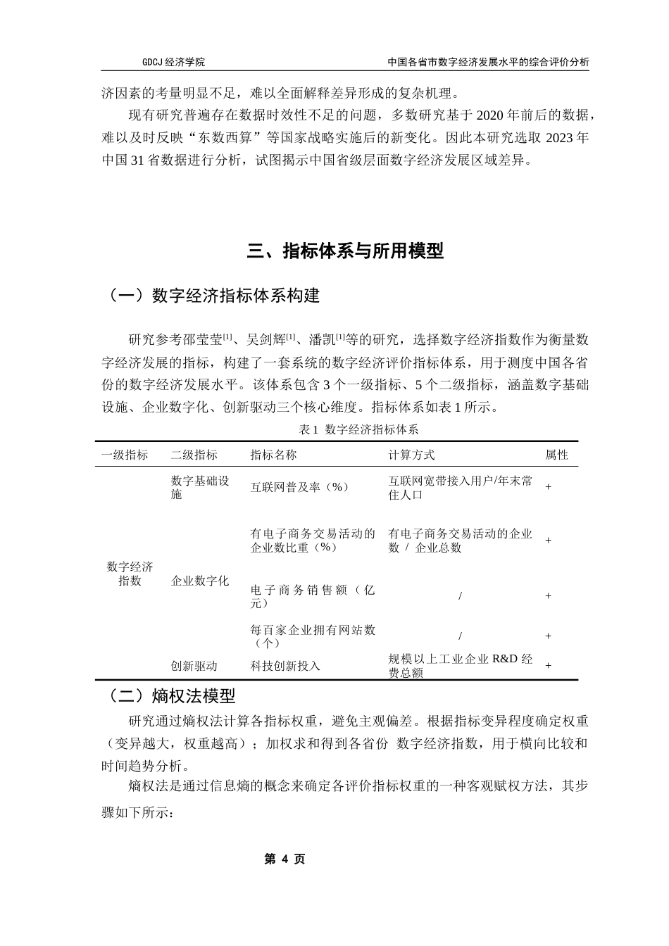 25年CH数字经济 中国各省市数字经济发展水平的综合评价分析终稿-约11182字符.docx_第7页