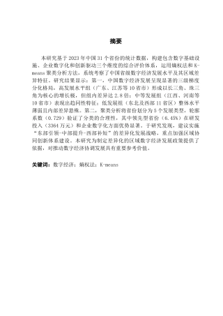 25年CH数字经济 中国各省市数字经济发展水平的综合评价分析终稿-约11182字符.docx