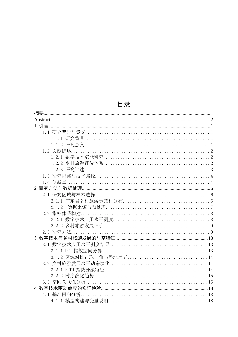 25年CH数学与应用数学 数字技术赋能广东省乡村旅游高质量发展研究(-稿）(3)(1)终稿-约20755字符.docx_第4页