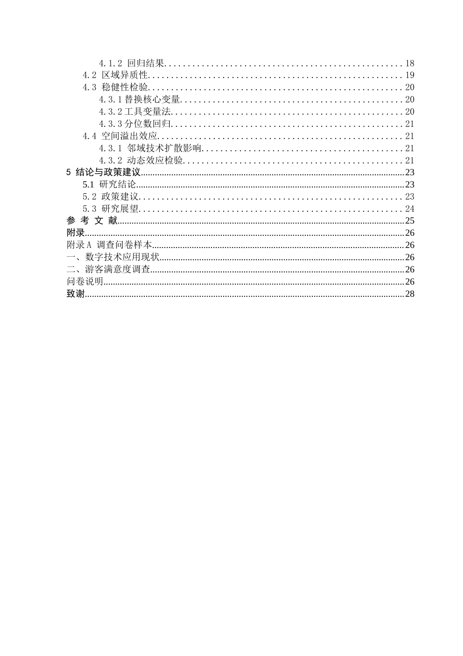 25年CH数学与应用数学 数字技术赋能广东省乡村旅游高质量发展研究(-稿）(3)(1)终稿-约20755字符.docx_第5页