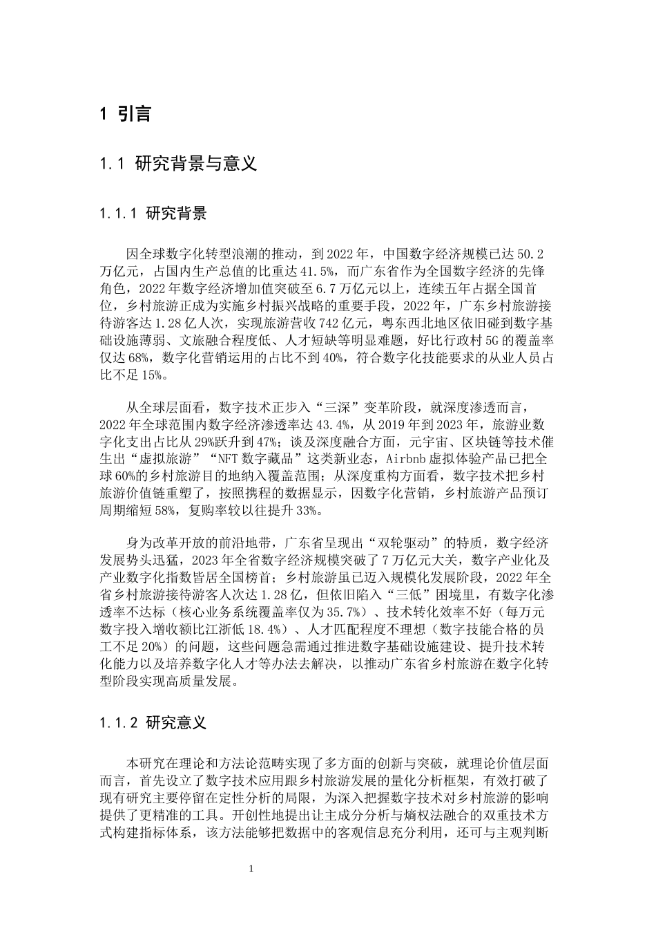 25年CH数学与应用数学 数字技术赋能广东省乡村旅游高质量发展研究(-稿）(3)(1)终稿-约20755字符.docx_第6页
