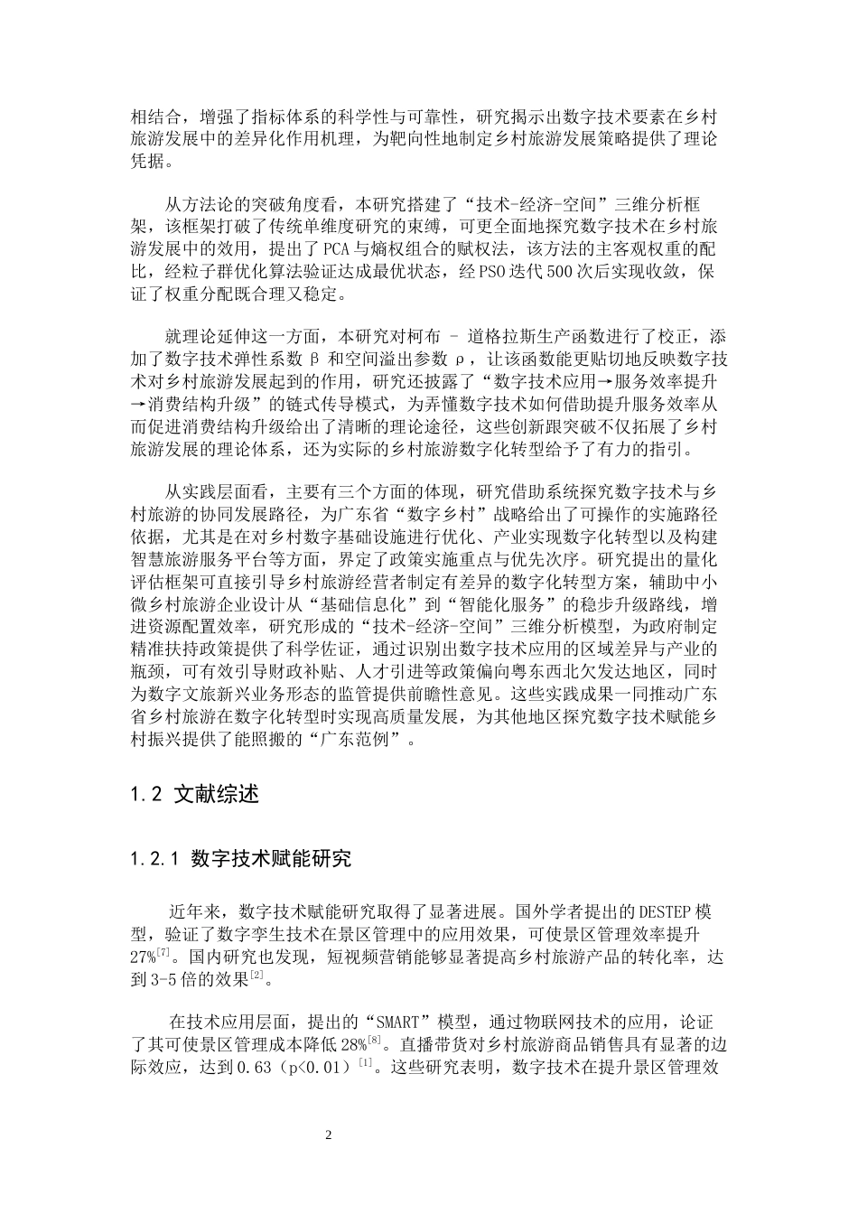 25年CH数学与应用数学 数字技术赋能广东省乡村旅游高质量发展研究(-稿）(3)(1)终稿-约20755字符.docx_第7页