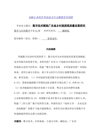 25年CH数学与应用数学 数字技术赋能广东省乡村旅游高质量发展研究(-稿）(3)(1)终稿-约20755字符.docx