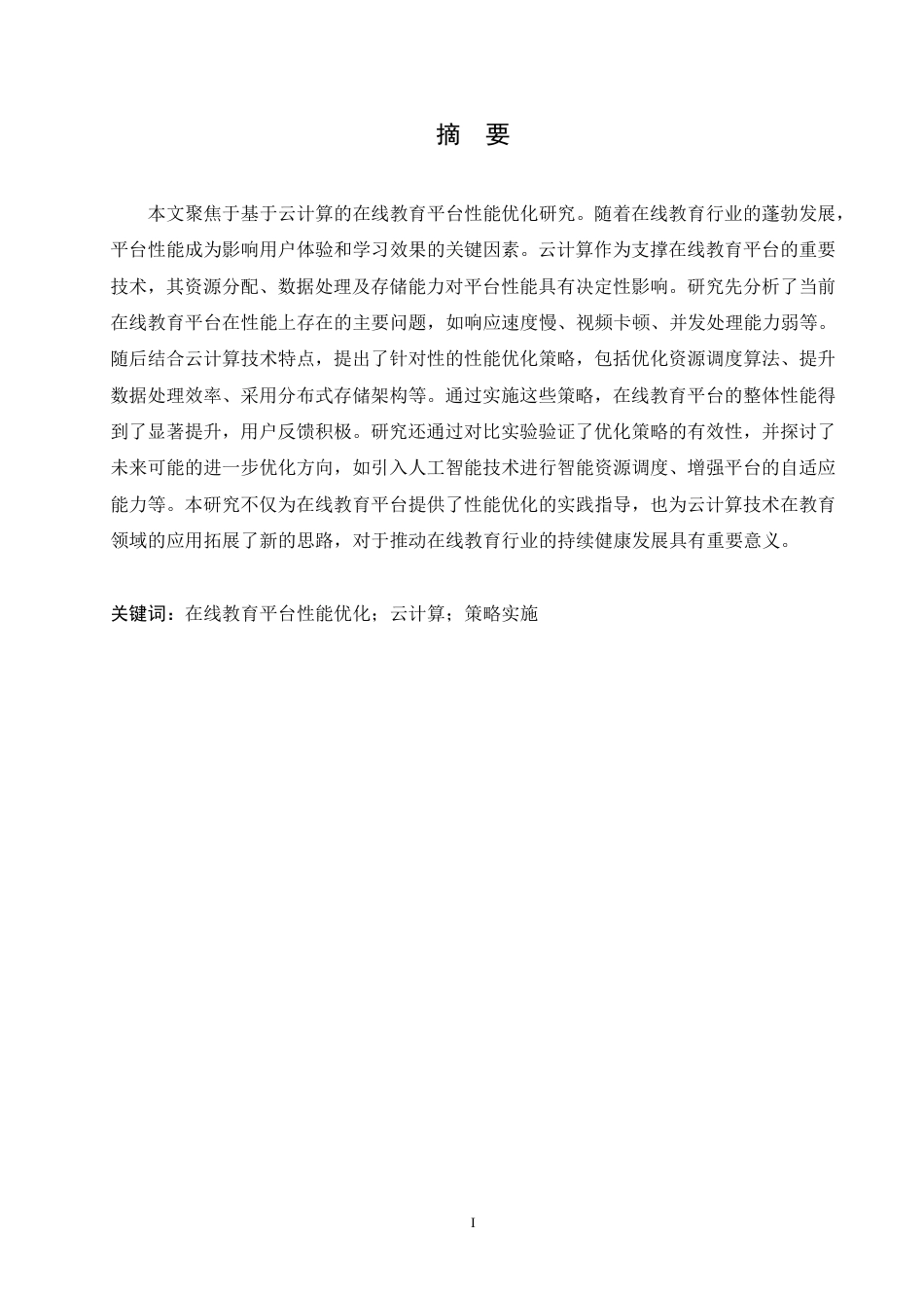 25年CH 基于云计算的在线教育平台性能优化研-成教.pdf_第3页
