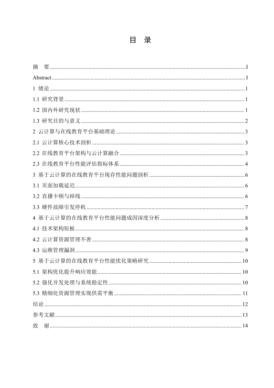 25年CH 基于云计算的在线教育平台性能优化研-成教.pdf_第5页
