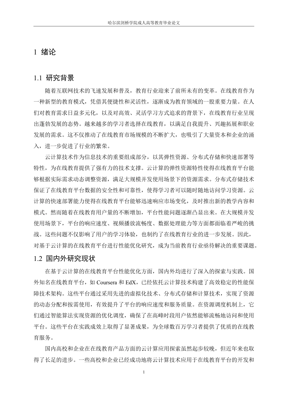 25年CH 基于云计算的在线教育平台性能优化研-成教.pdf_第6页