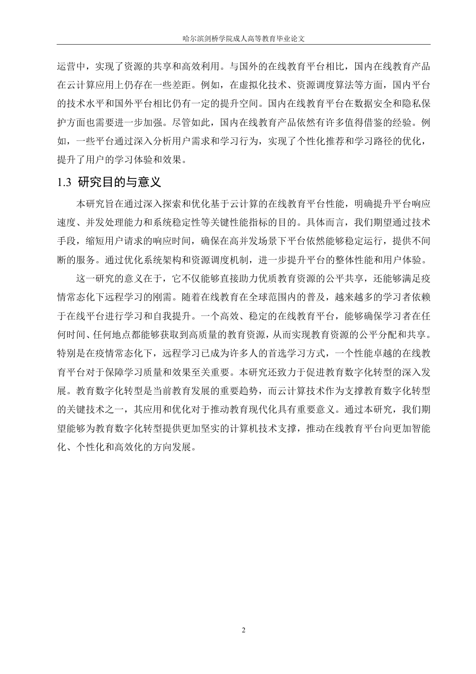25年CH 基于云计算的在线教育平台性能优化研-成教.pdf_第7页