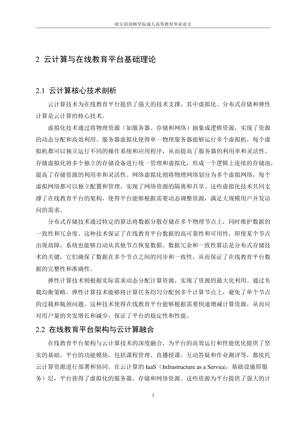 25年CH 基于云计算的在线教育平台性能优化研-成教.pdf_第8页