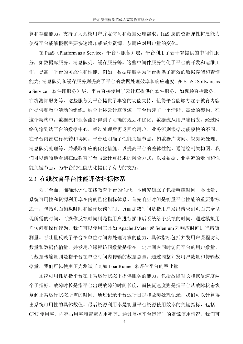 25年CH 基于云计算的在线教育平台性能优化研-成教.pdf_第9页