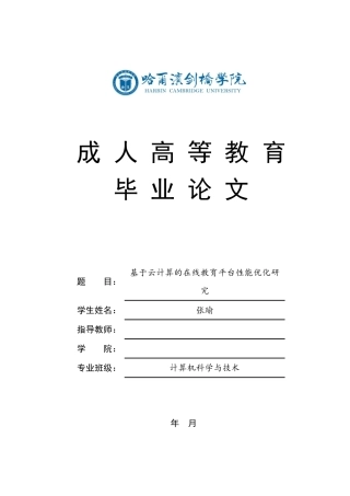 25年CH 基于云计算的在线教育平台性能优化研-成教.pdf