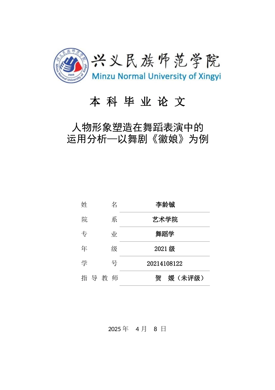 25年CH舞蹈学 人物形象塑造在舞蹈表演中的运用分析—以舞剧《徽娘》为例(终)-约8566字符.docx_第1页